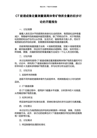CT能谱成像定量测量猪离体骨矿物质含量的初步研究的开题报告