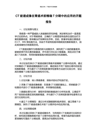 CT能谱成像在胃癌术前精确T分期中的应用的开题报告
