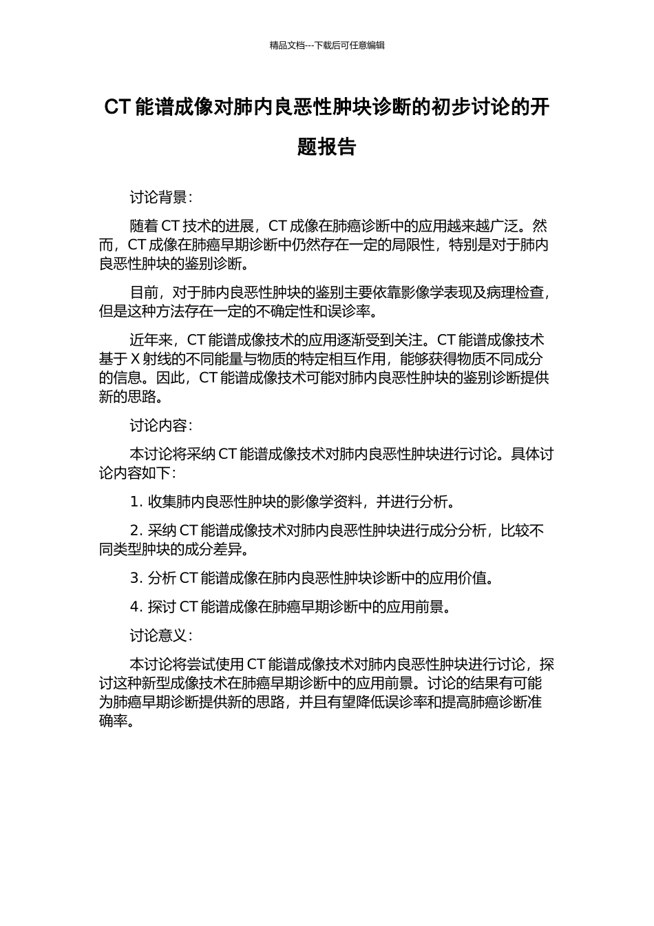 CT能谱成像对肺内良恶性肿块诊断的初步研究的开题报告_第1页