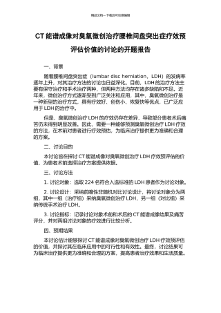 CT能谱成像对臭氧微创治疗腰椎间盘突出症疗效预评估价值的研究的开题报告