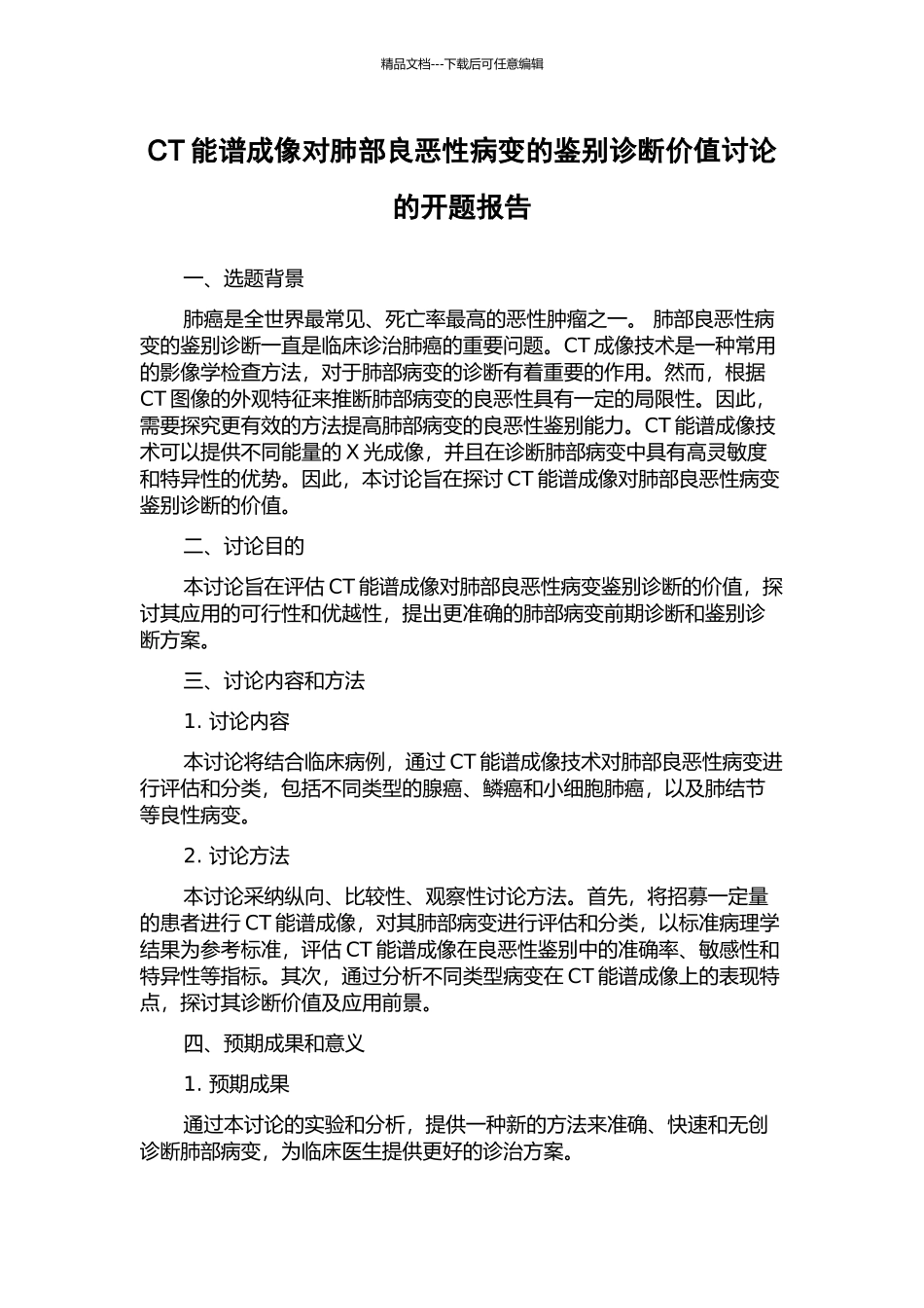 CT能谱成像对肺部良恶性病变的鉴别诊断价值研究的开题报告_第1页