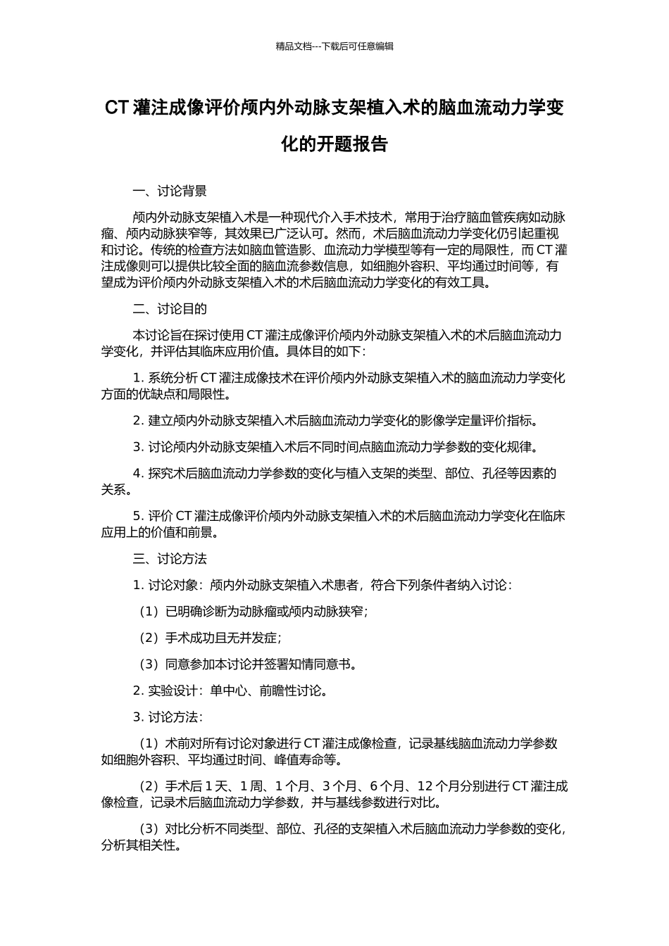 CT灌注成像评价颅内外动脉支架植入术的脑血流动力学变化的开题报告_第1页