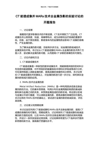 CT能谱成像并MARs技术去金属伪影的实验研究的开题报告