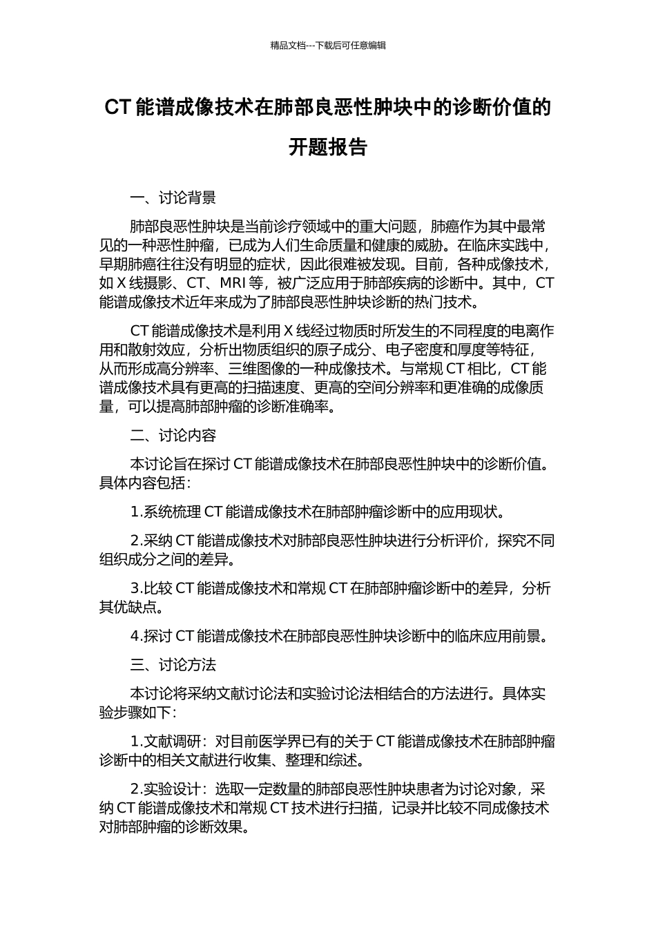 CT能谱成像技术在肺部良恶性肿块中的诊断价值的开题报告_第1页