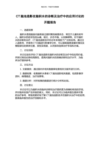CT脑池造影在脑积水的诊断及治疗中的应用研究的开题报告