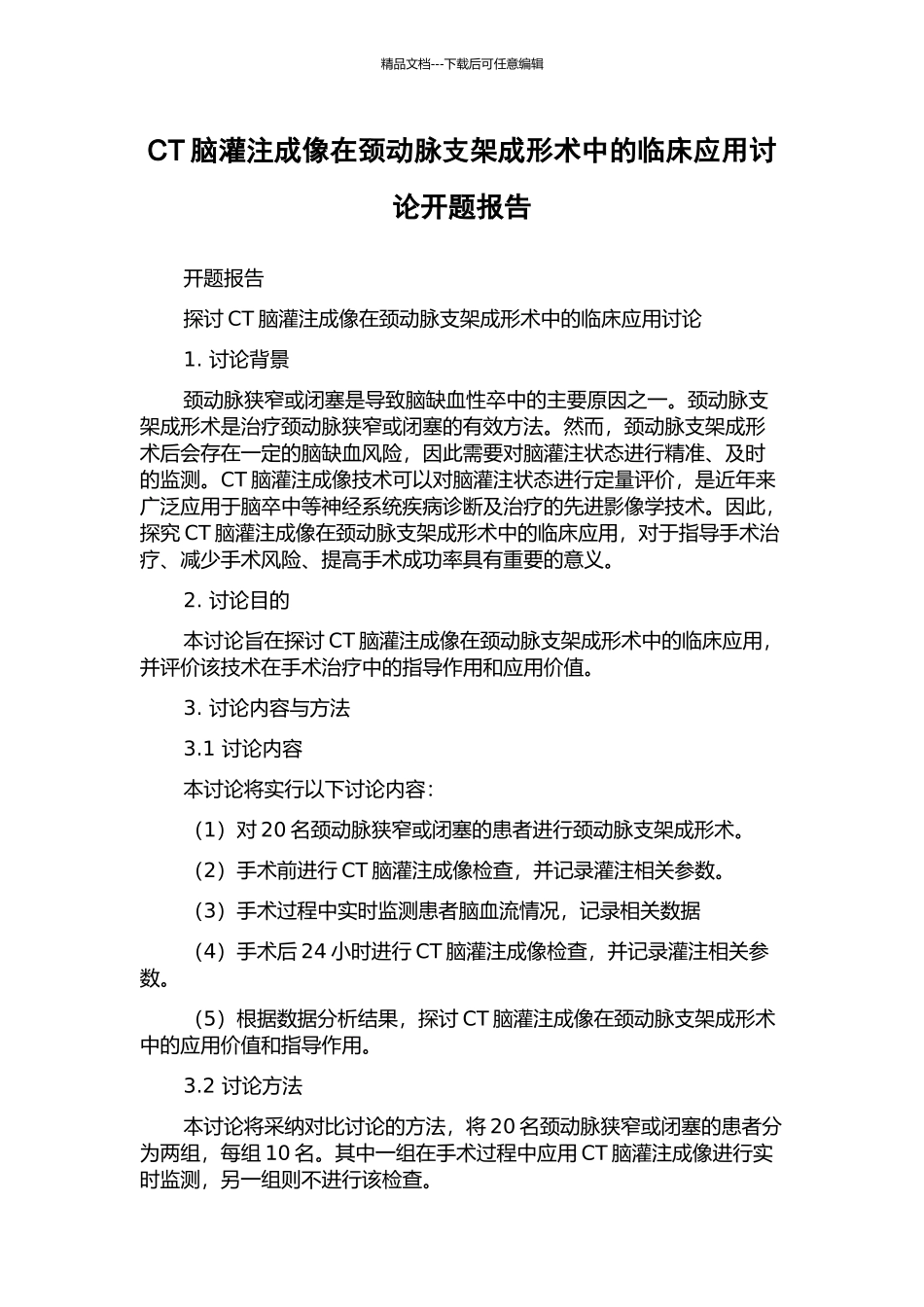 CT脑灌注成像在颈动脉支架成形术中的临床应用研究开题报告_第1页