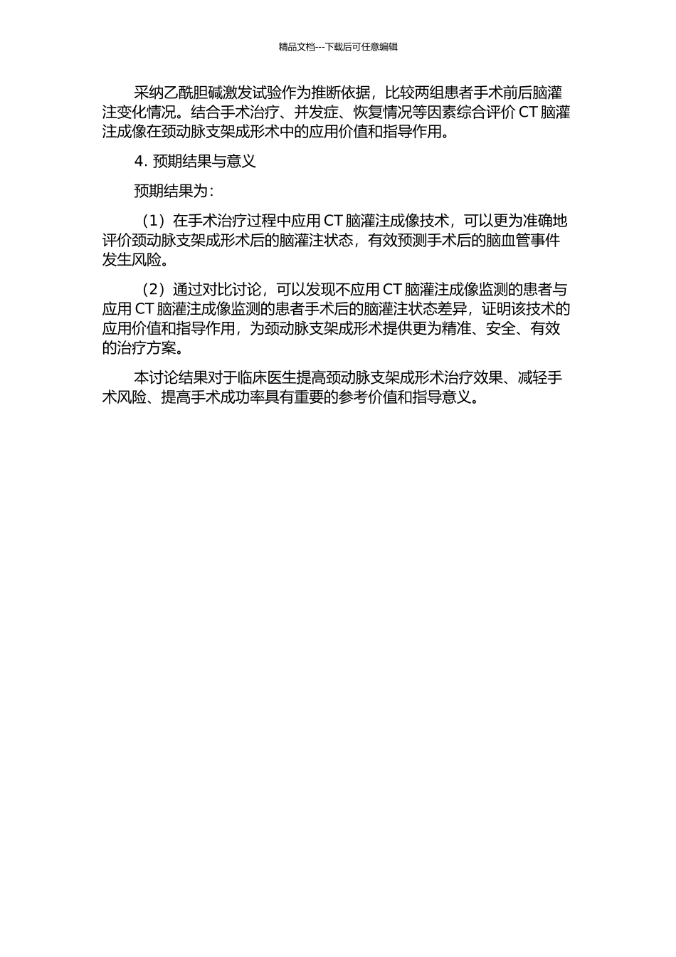 CT脑灌注成像在颈动脉支架成形术中的临床应用研究开题报告_第2页