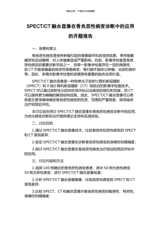 CT融合显像在骨良恶性病变诊断中的应用的开题报告