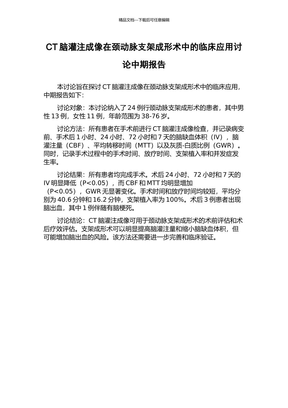 CT脑灌注成像在颈动脉支架成形术中的临床应用研究中期报告_第1页