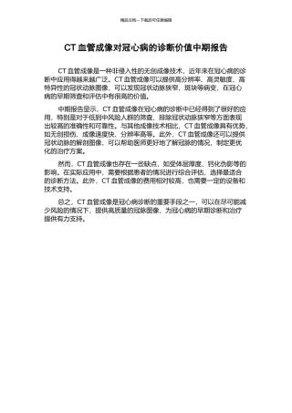CT血管成像对冠心病的诊断价值中期报告