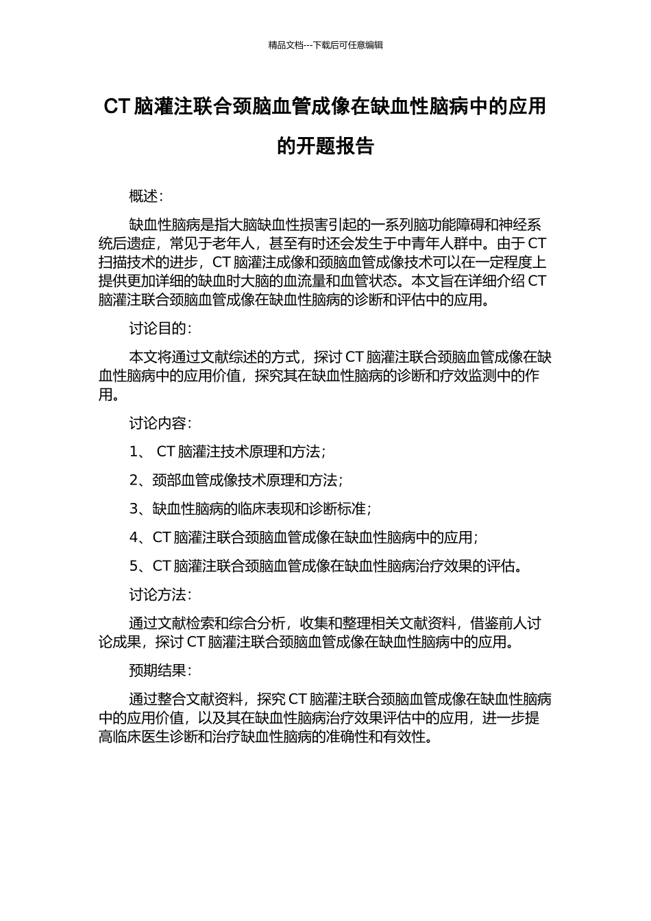 CT脑灌注联合颈脑血管成像在缺血性脑病中的应用的开题报告_第1页