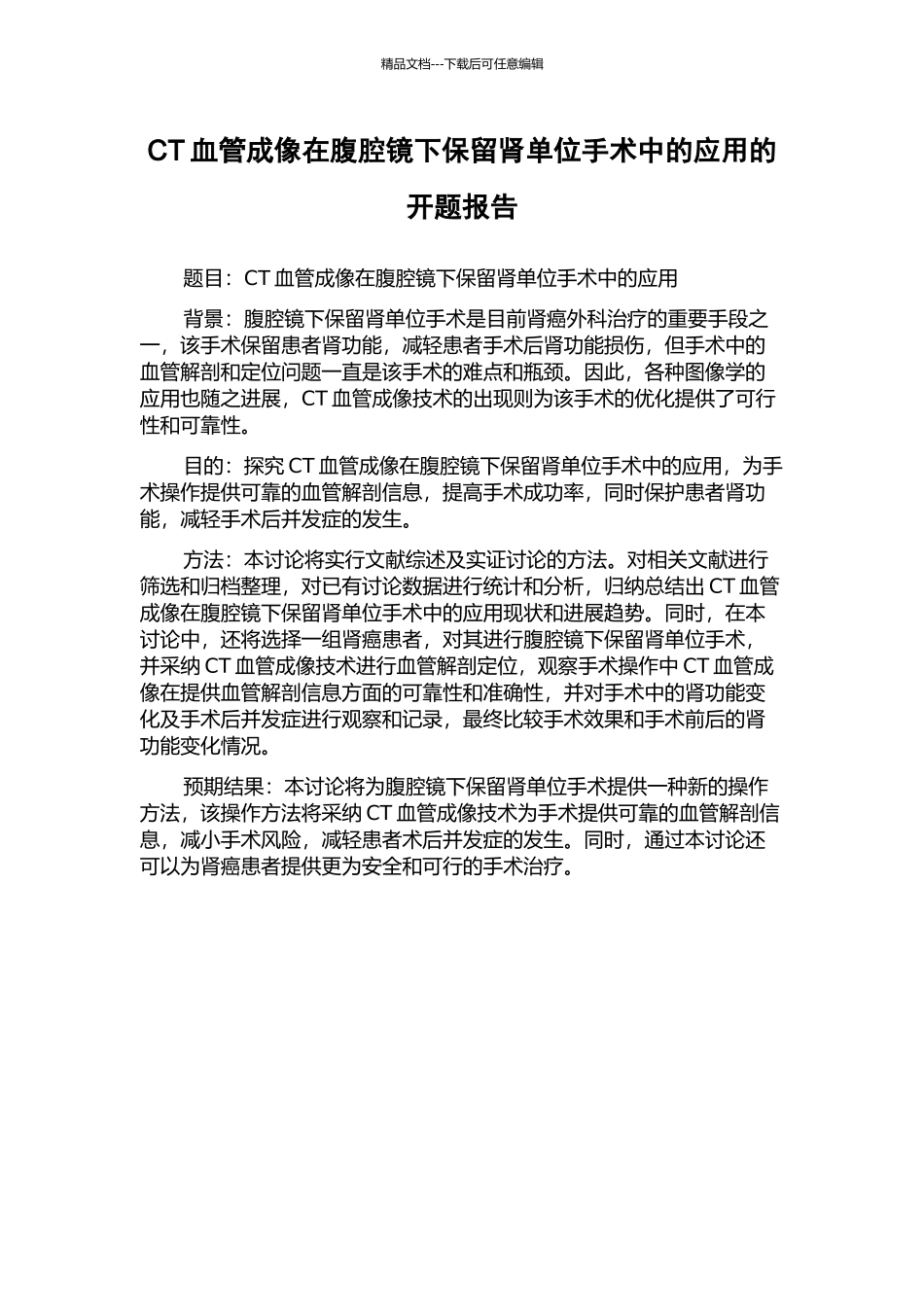 CT血管成像在腹腔镜下保留肾单位手术中的应用的开题报告_第1页