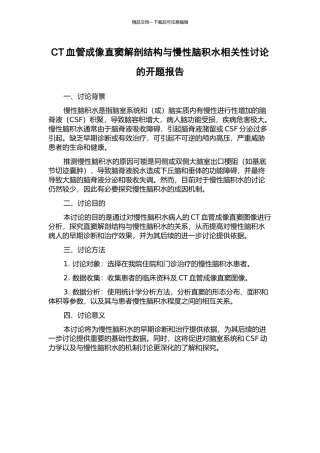 CT血管成像直窦解剖结构与慢性脑积水相关性研究的开题报告