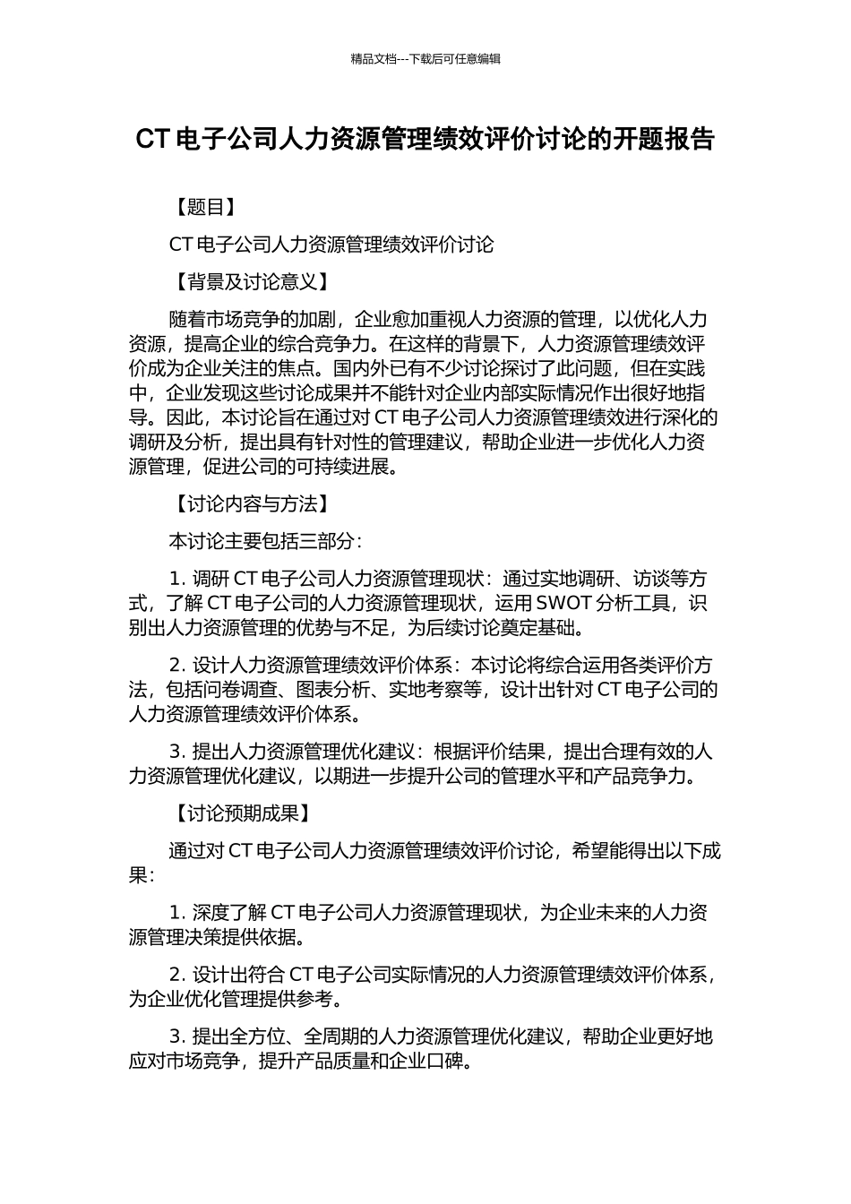 CT电子公司人力资源管理绩效评价研究的开题报告_第1页