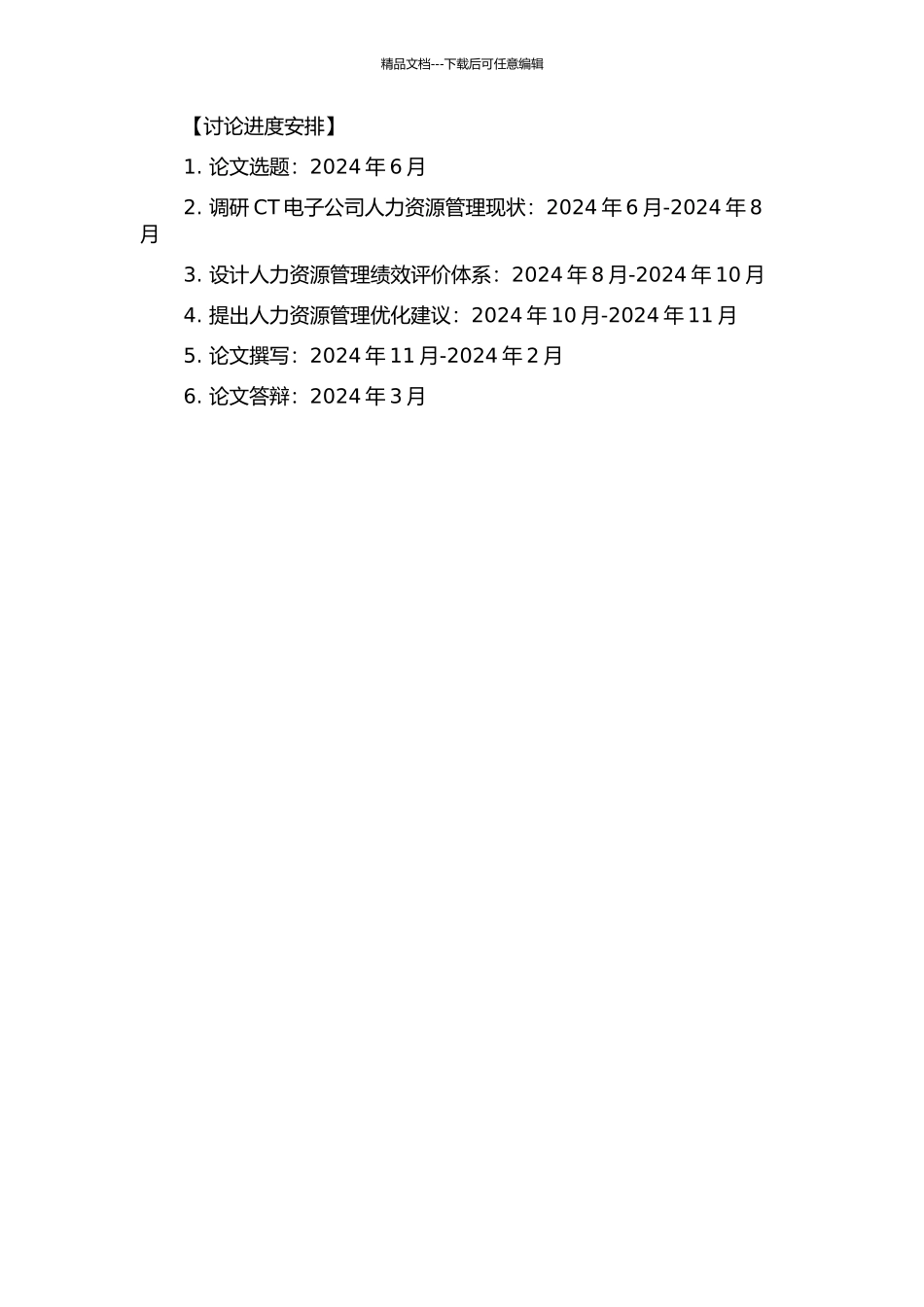CT电子公司人力资源管理绩效评价研究的开题报告_第2页