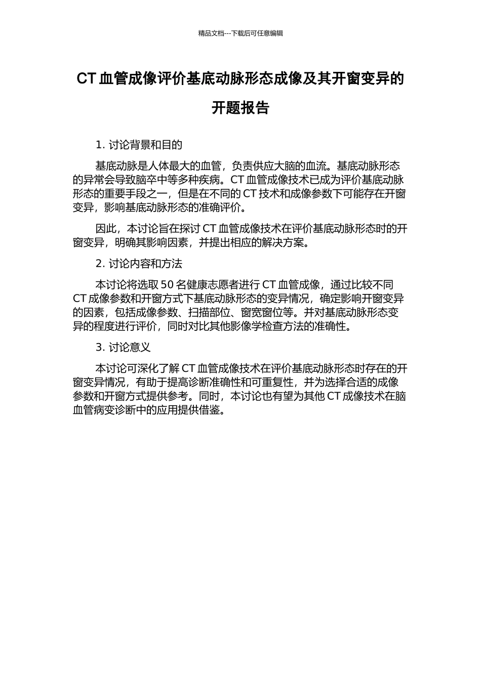 CT血管成像评价基底动脉形态成像及其开窗变异的开题报告_第1页