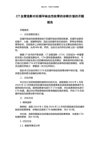 CT血管造影对后循环缺血性眩晕的诊断价值的开题报告