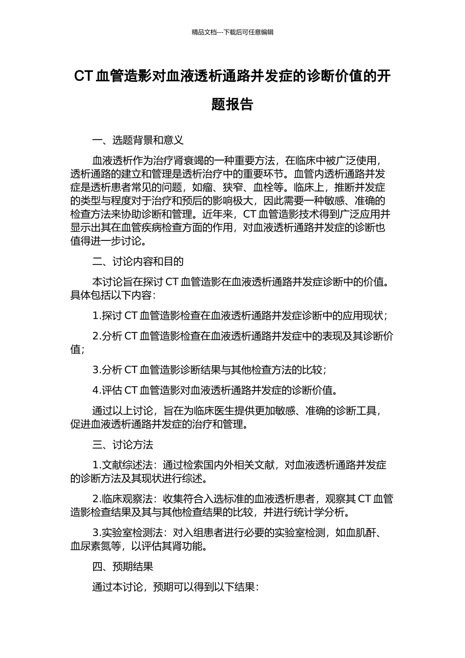 CT血管造影对血液透析通路并发症的诊断价值的开题报告_第1页