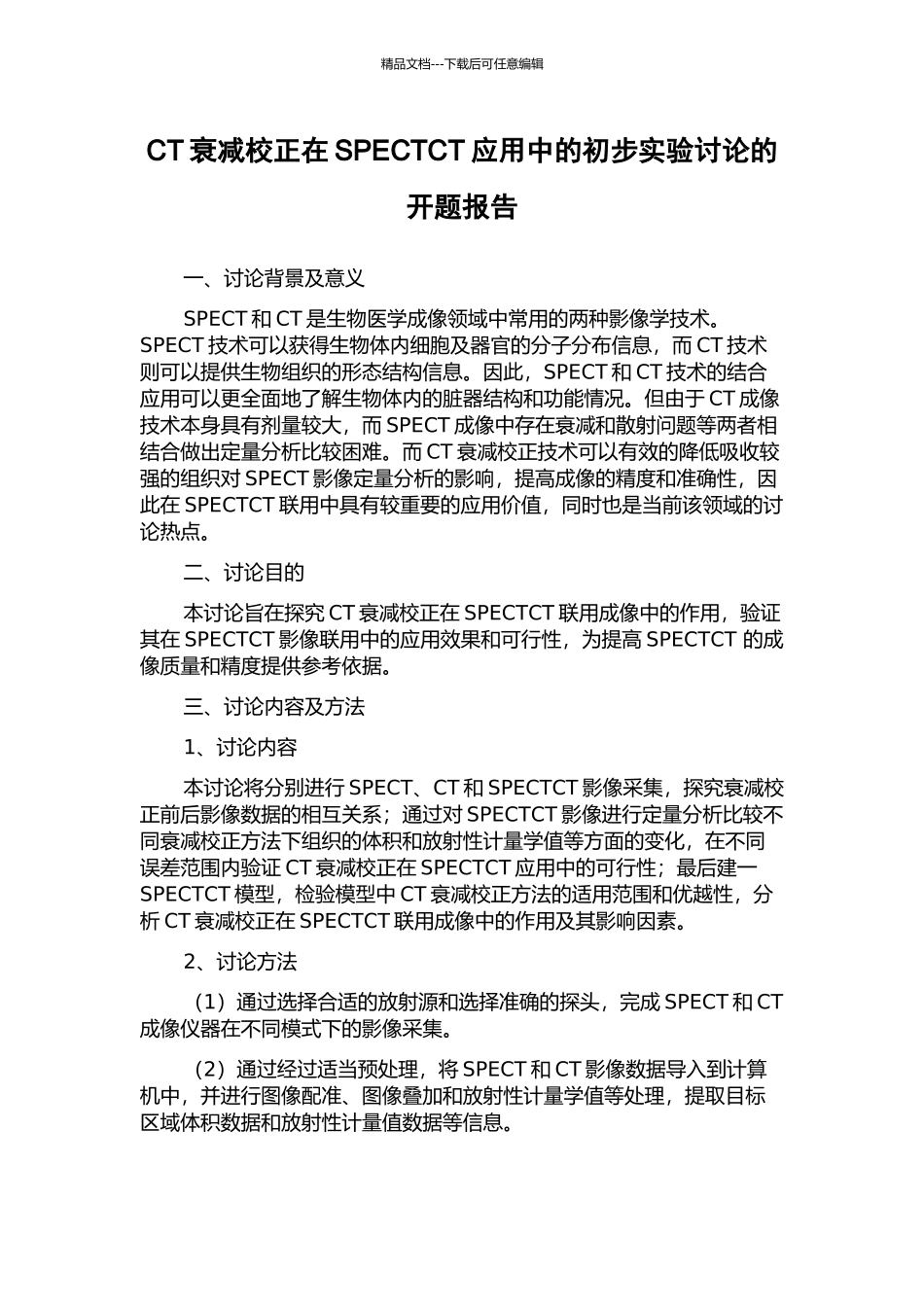 CT衰减校正在SPECTCT应用中的初步实验研究的开题报告_第1页