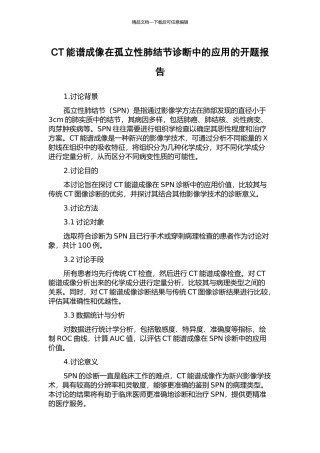 CT能谱成像在孤立性肺结节诊断中的应用的开题报告