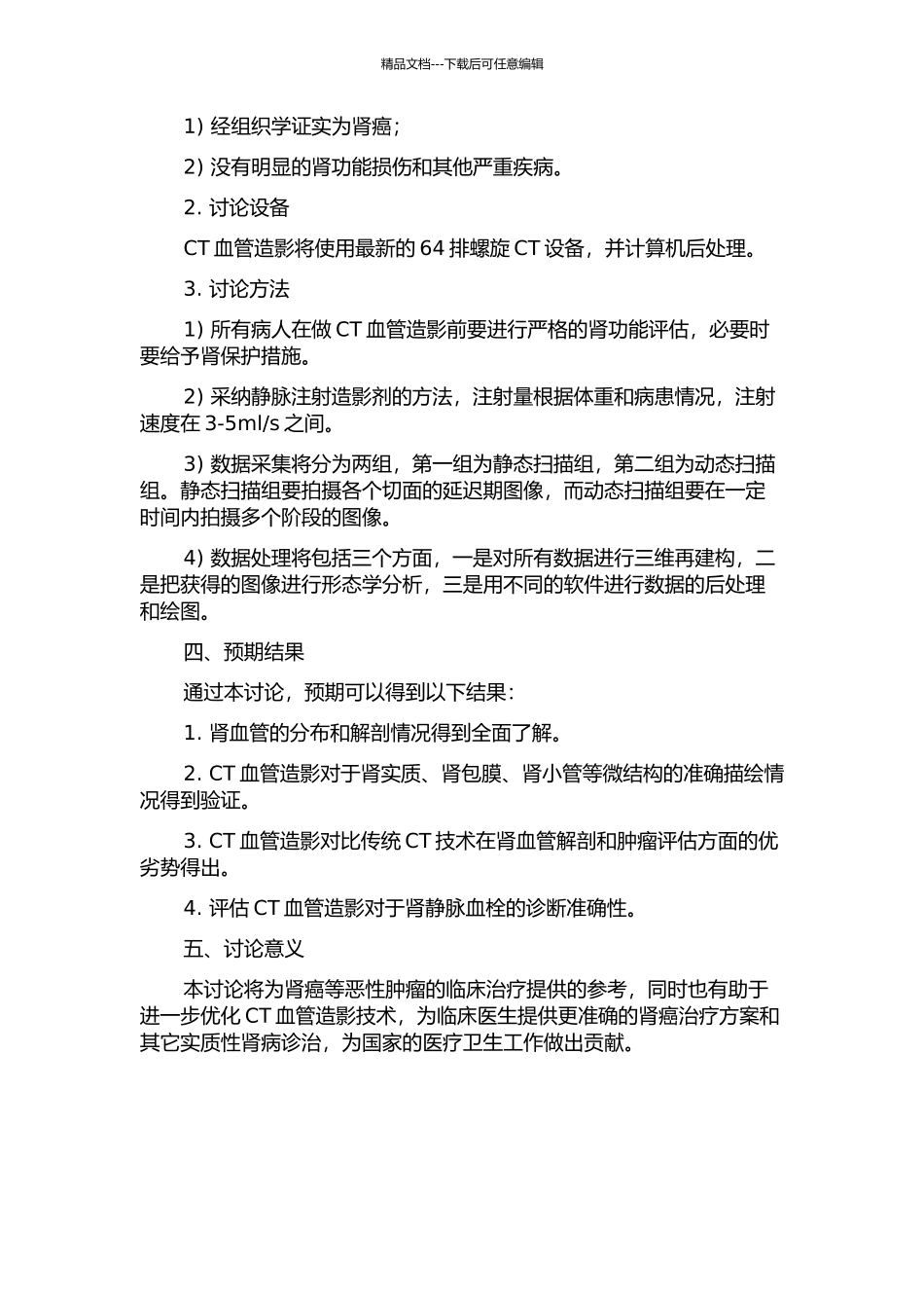 CT血管造影对肾恶性肿瘤患者肾血管解剖与临床意义的研究的开题报告_第2页