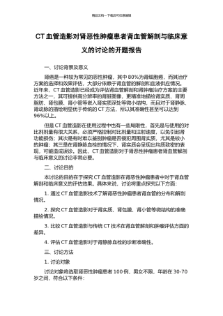 CT血管造影对肾恶性肿瘤患者肾血管解剖与临床意义的研究的开题报告