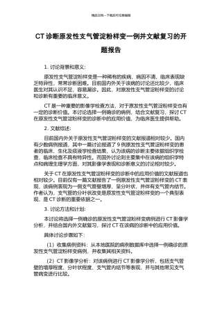 CT诊断原发性支气管淀粉样变一例并文献复习的开题报告