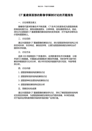 CT重建颌面部的影像学解剖研究的开题报告