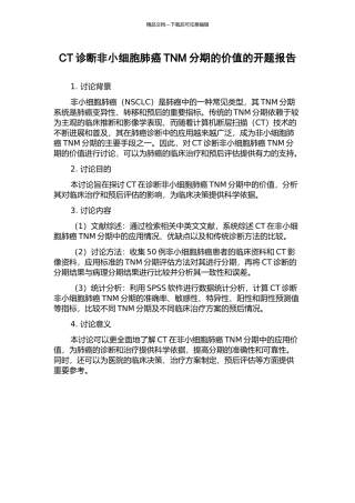 CT诊断非小细胞肺癌TNM分期的价值的开题报告