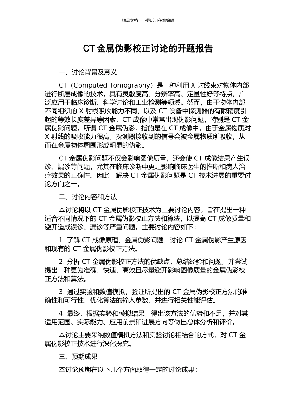 CT金属伪影校正研究的开题报告_第1页