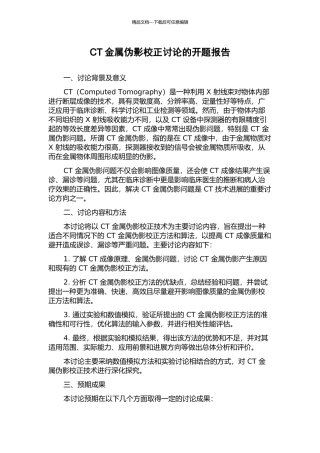 CT金属伪影校正研究的开题报告