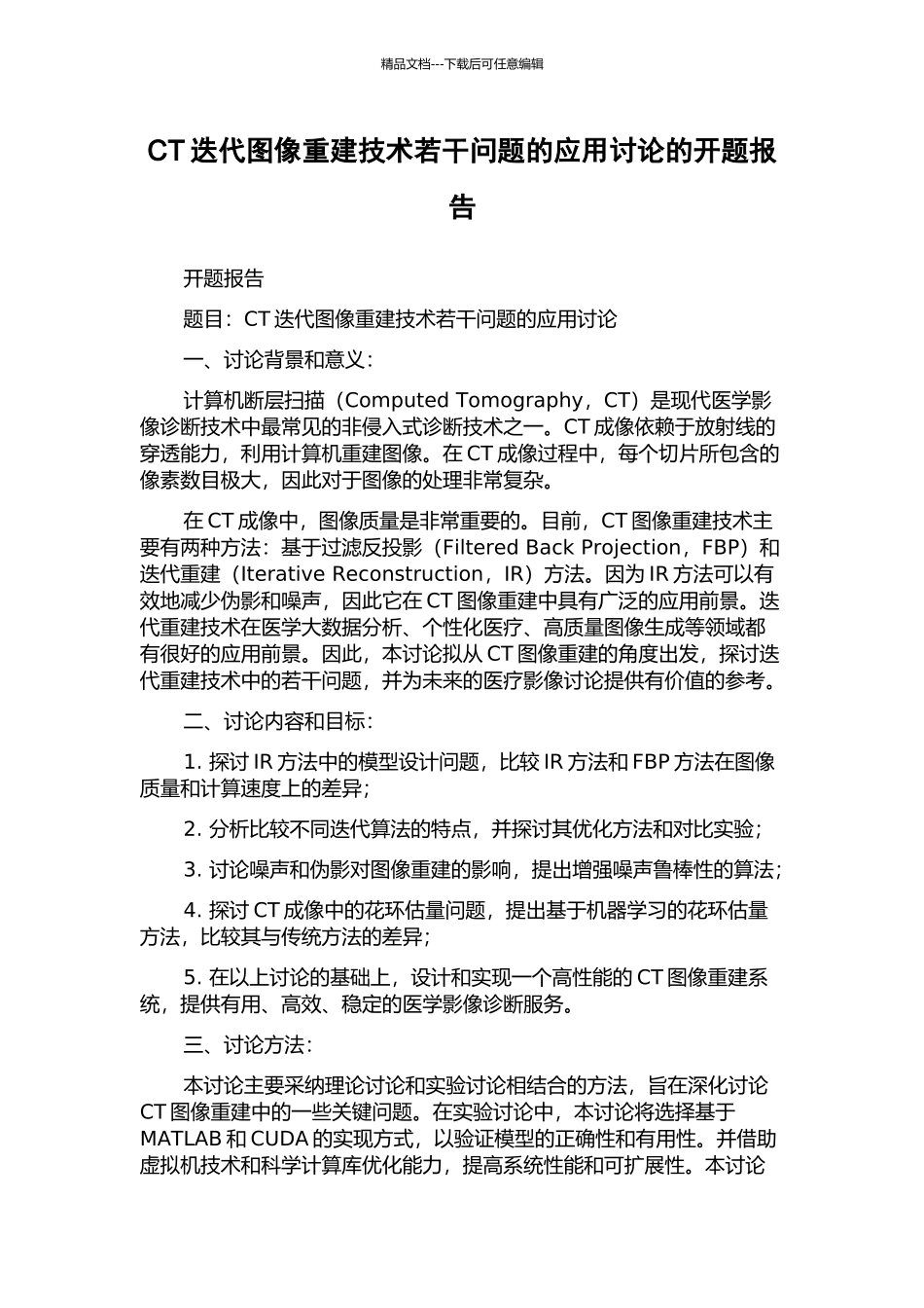CT迭代图像重建技术若干问题的应用研究的开题报告_第1页