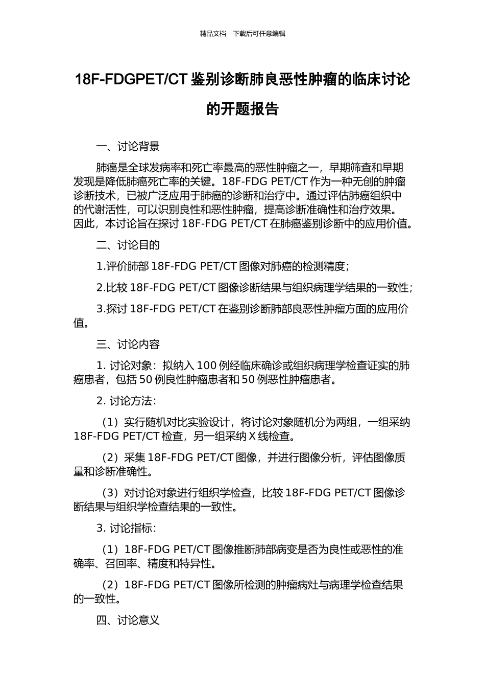 CT鉴别诊断肺良恶性肿瘤的临床研究的开题报告_第1页