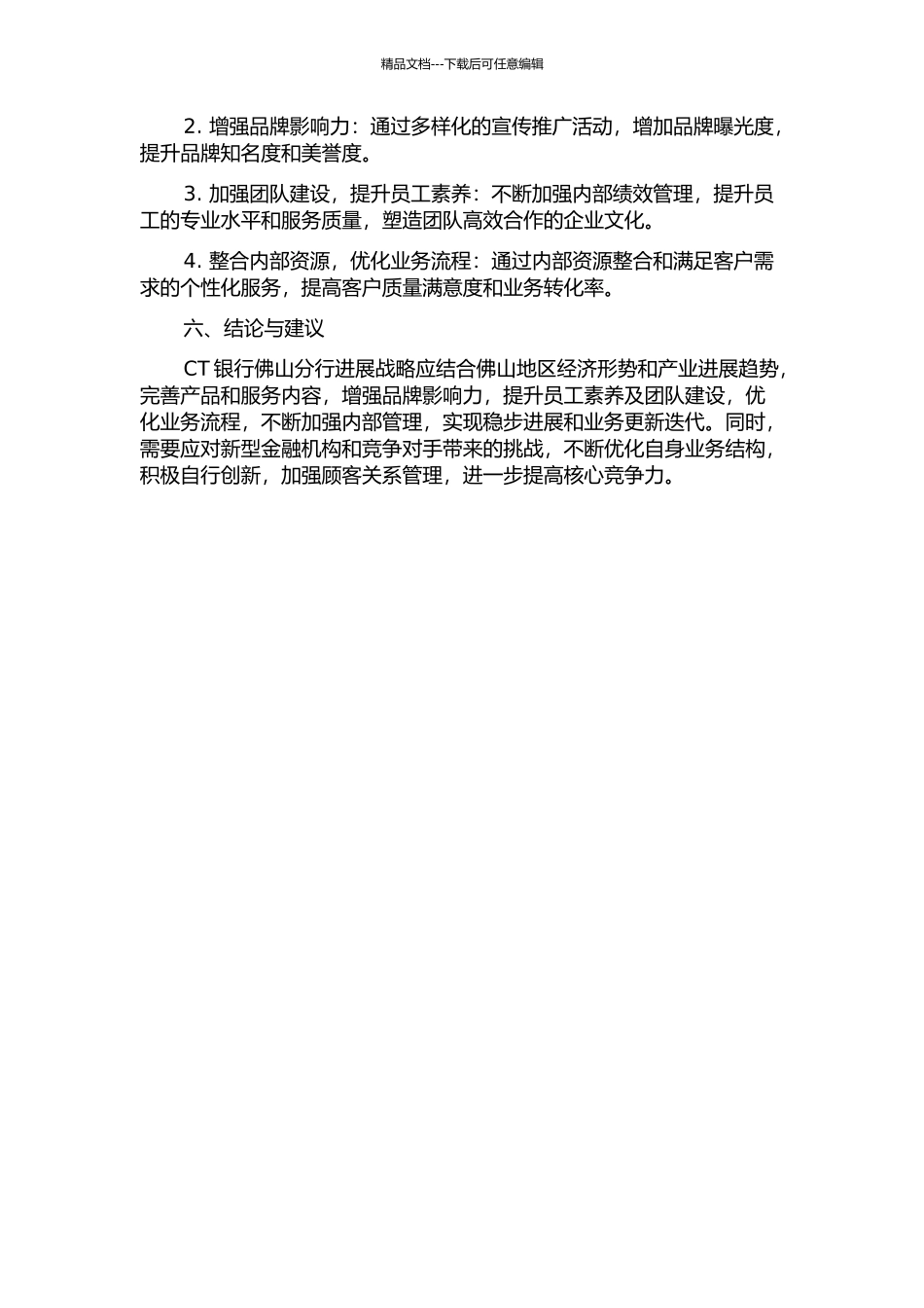 CT银行佛山分行发展战略研究中期报告_第2页