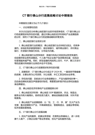 CT银行佛山分行发展战略研究中期报告
