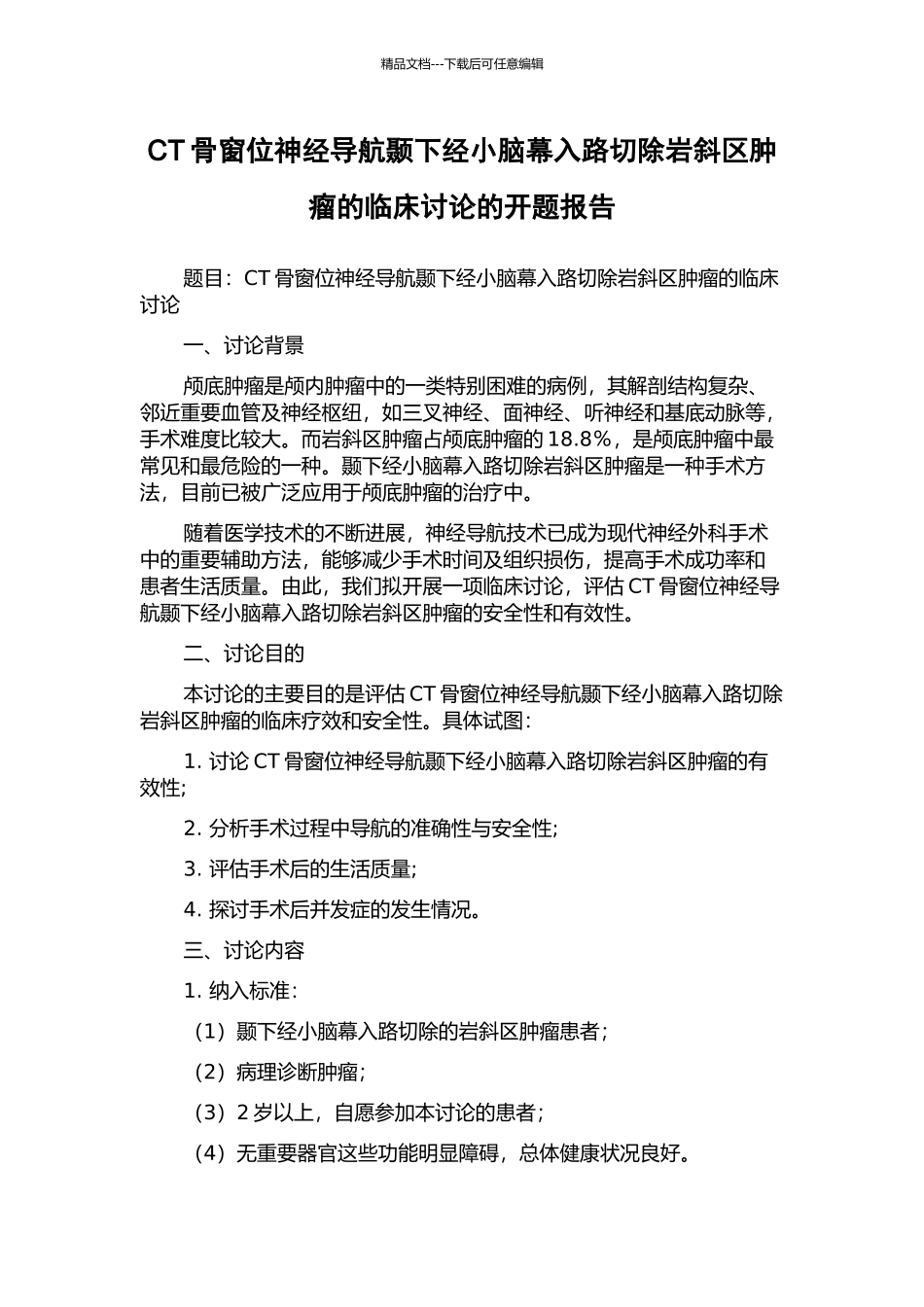 CT骨窗位神经导航颞下经小脑幕入路切除岩斜区肿瘤的临床研究的开题报告_第1页