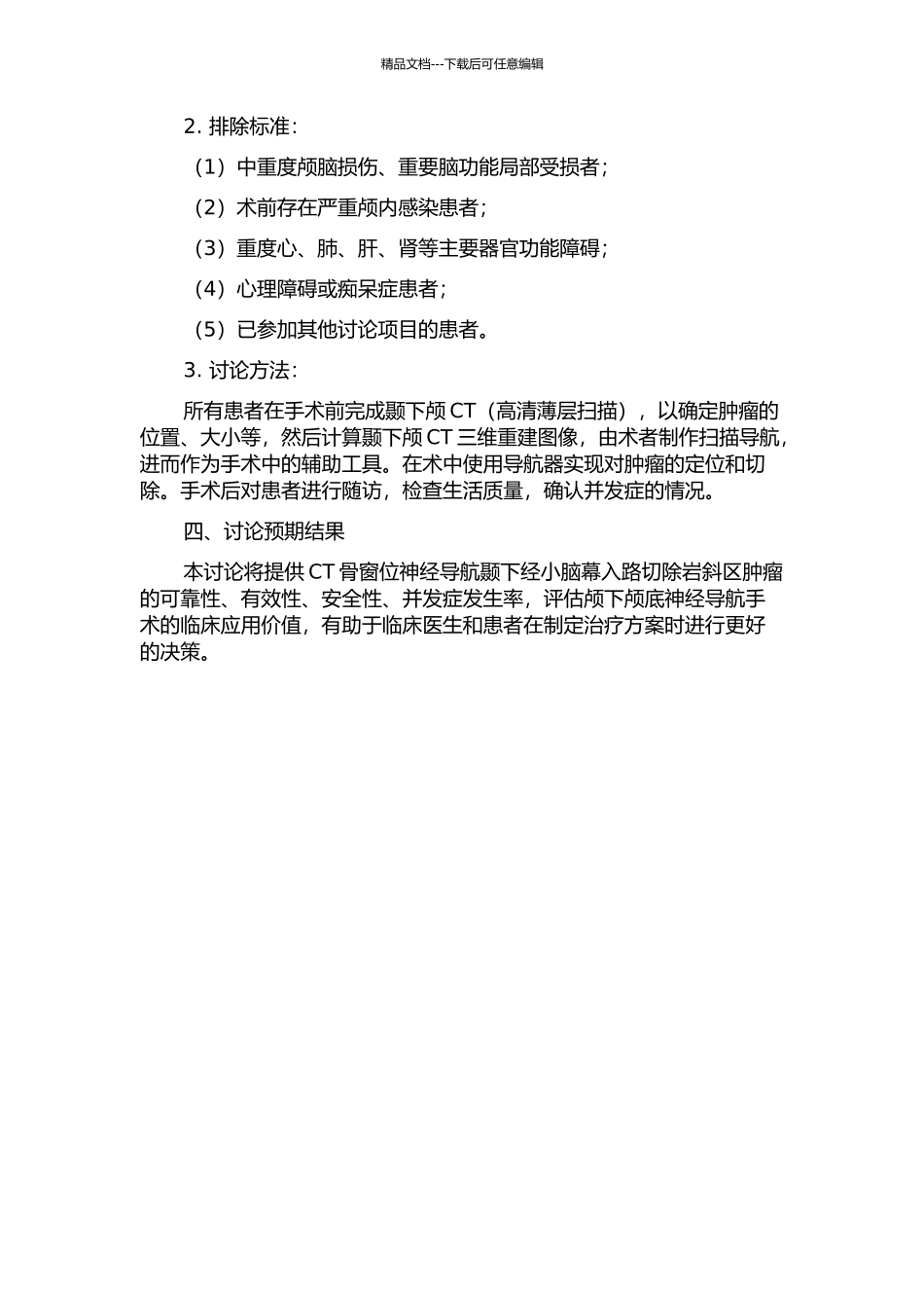 CT骨窗位神经导航颞下经小脑幕入路切除岩斜区肿瘤的临床研究的开题报告_第2页