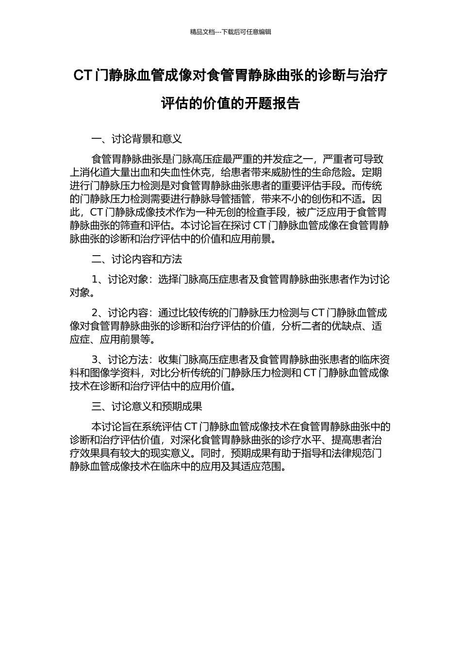 CT门静脉血管成像对食管胃静脉曲张的诊断与治疗评估的价值的开题报告_第1页