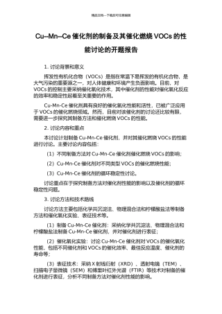 Cu--Mn--Ce催化剂的制备及其催化燃烧VOCs的性能研究的开题报告