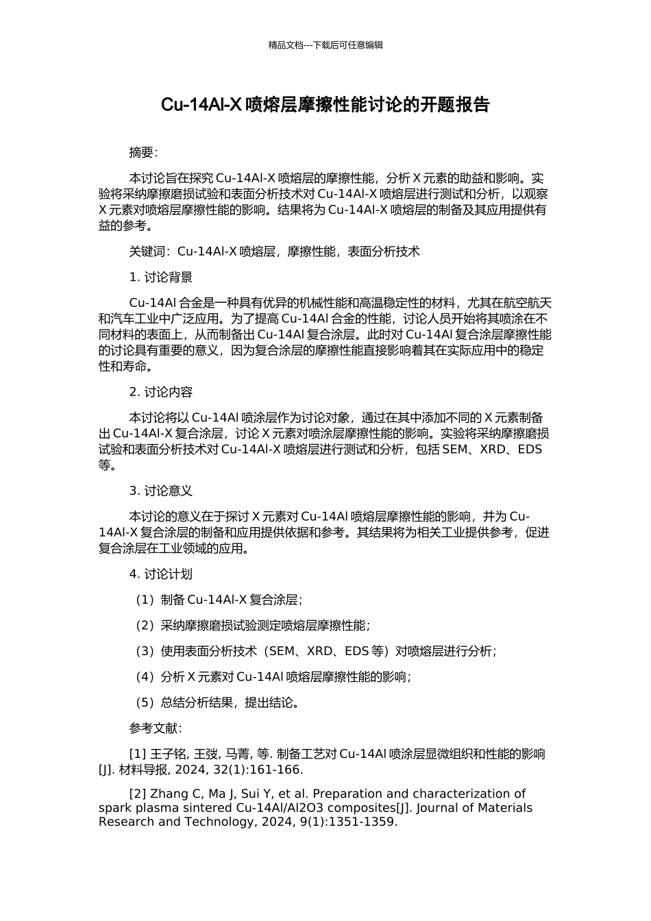 Cu-14Al-X喷熔层摩擦性能研究的开题报告_第1页