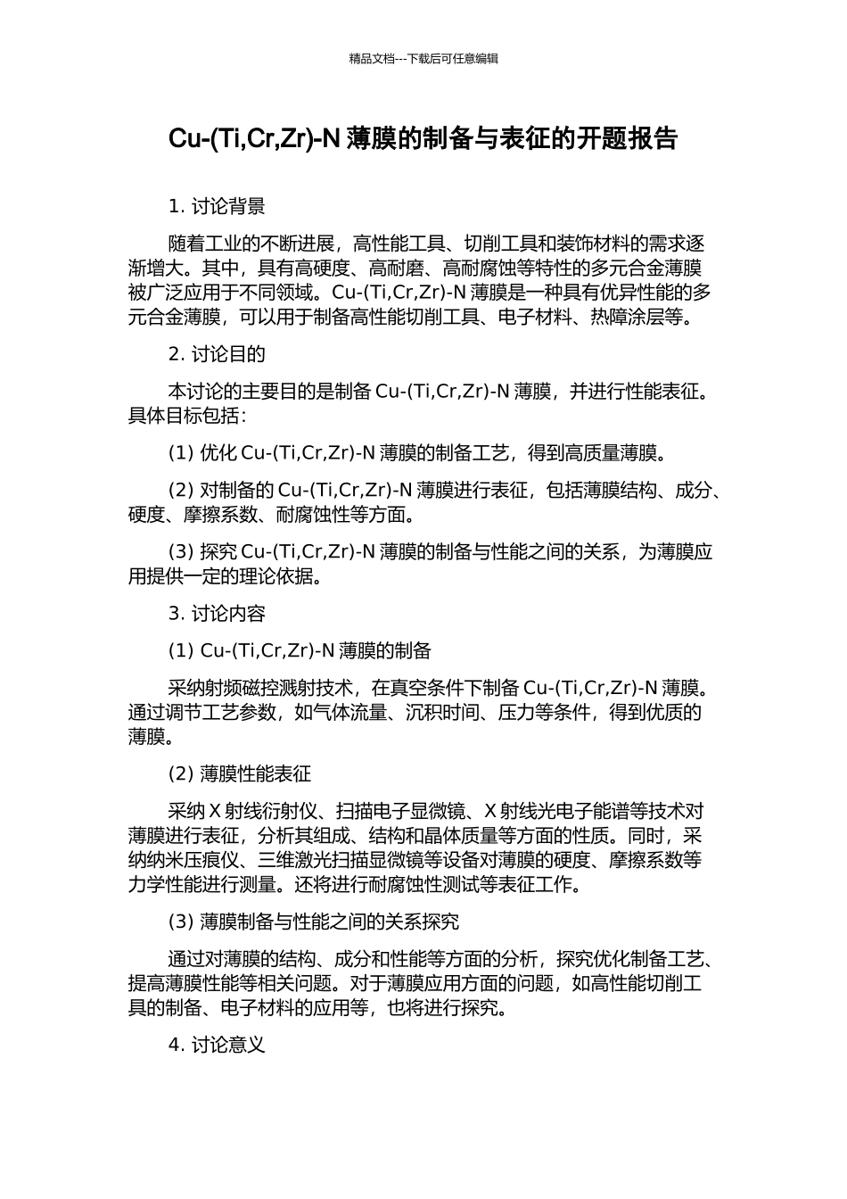 Cu--N薄膜的制备与表征的开题报告_第1页