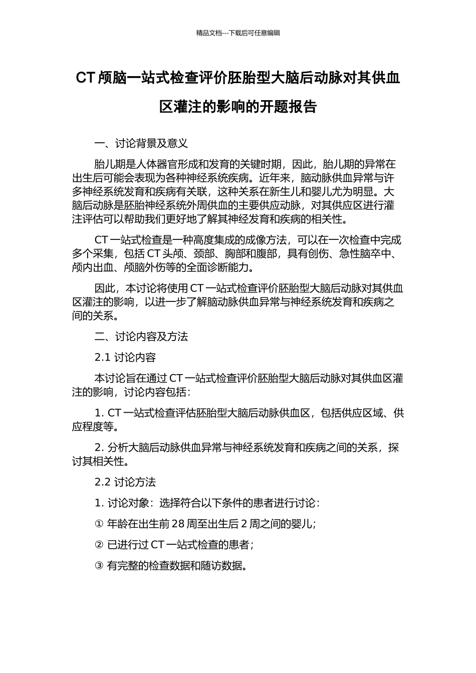 CT颅脑一站式检查评价胚胎型大脑后动脉对其供血区灌注的影响的开题报告_第1页