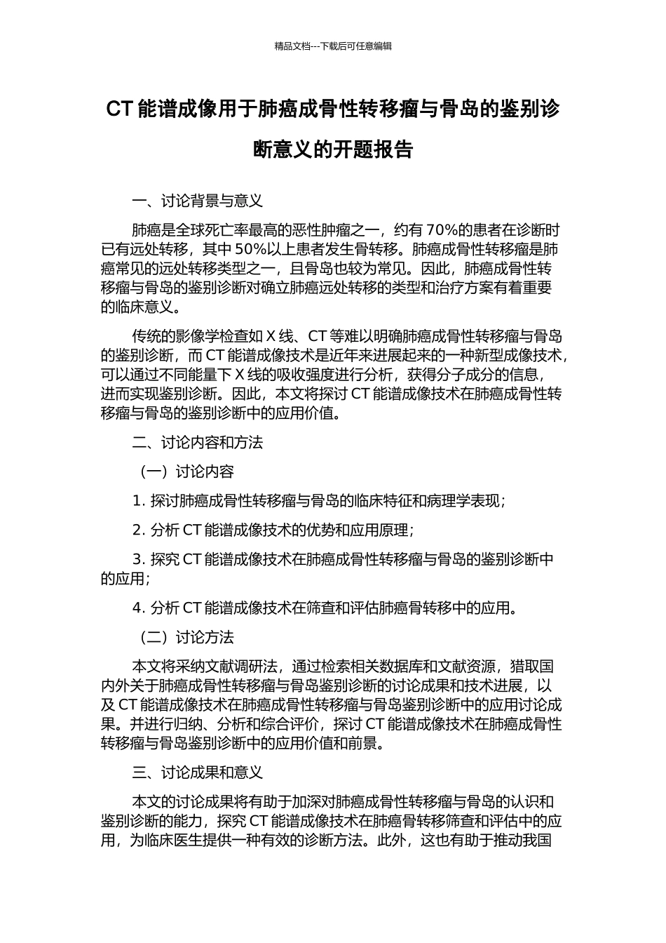 CT能谱成像用于肺癌成骨性转移瘤与骨岛的鉴别诊断意义的开题报告_第1页