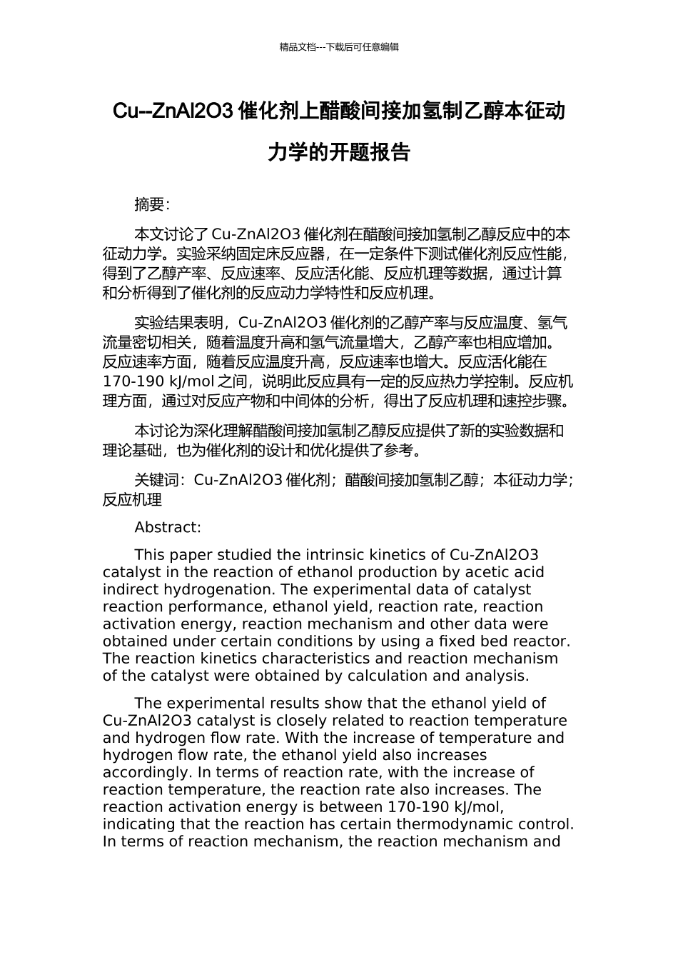 Cu--ZnAl2O3催化剂上醋酸间接加氢制乙醇本征动力学的开题报告_第1页