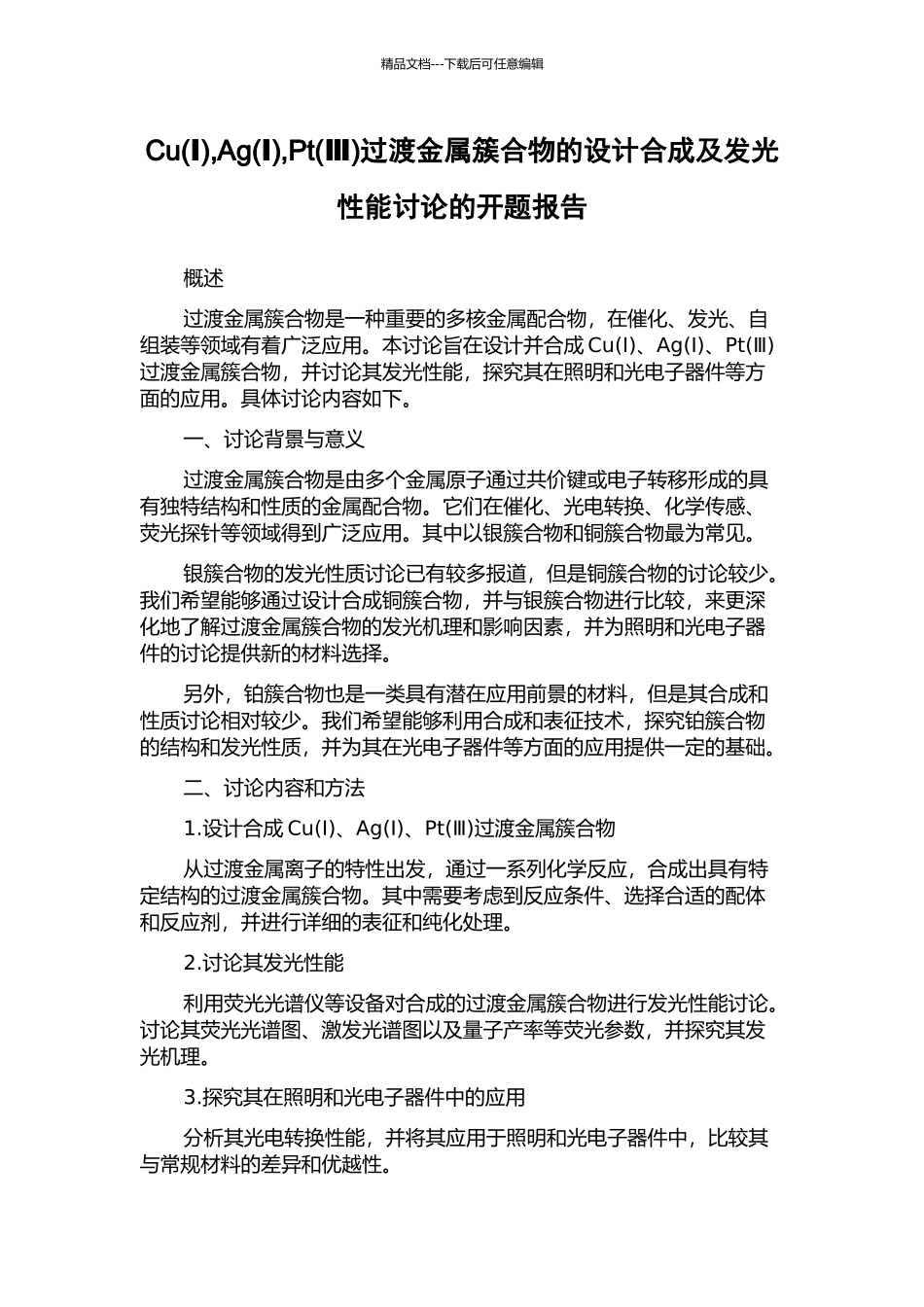Cu-Ag(Ⅰ)-Pt(Ⅲ)过渡金属簇合物的设计合成及发光性能研究的开题报告_第1页
