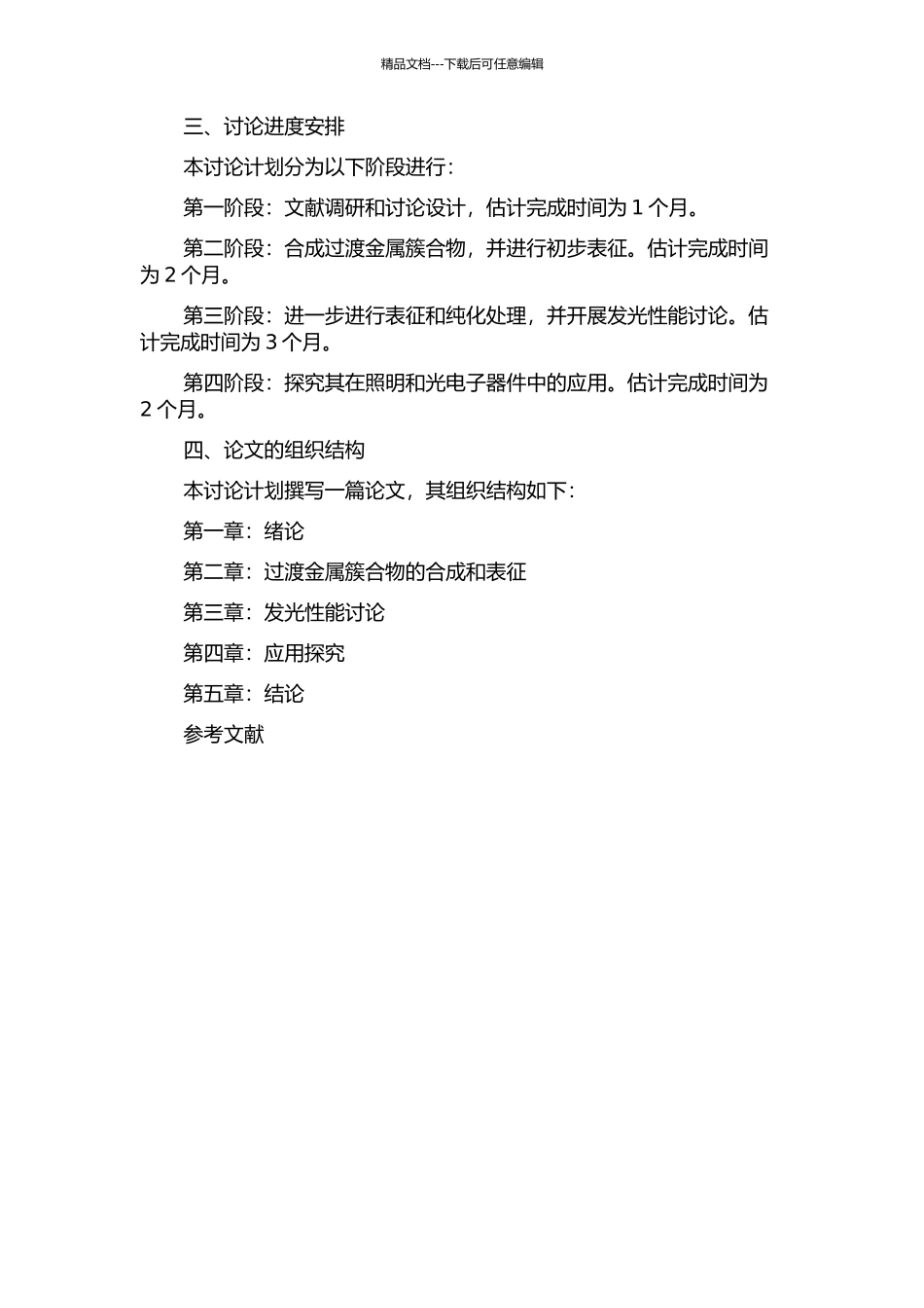 Cu-Ag(Ⅰ)-Pt(Ⅲ)过渡金属簇合物的设计合成及发光性能研究的开题报告_第2页