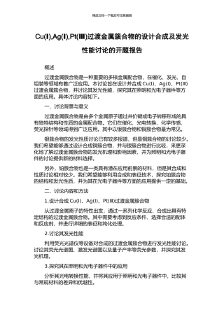 Cu-Ag(Ⅰ)-Pt(Ⅲ)过渡金属簇合物的设计合成及发光性能研究的开题报告