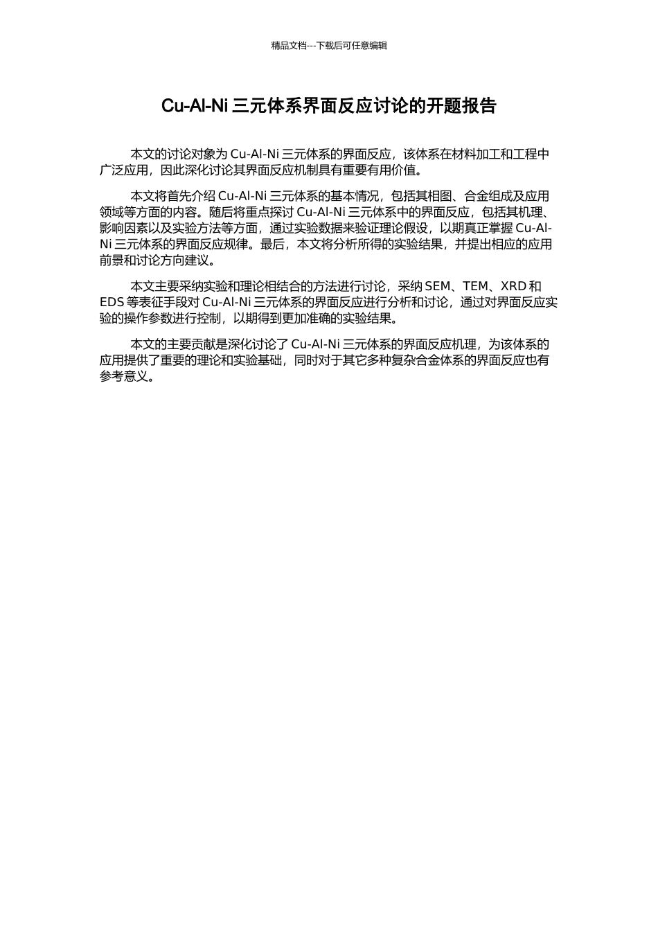 Cu-Al-Ni三元体系界面反应研究的开题报告_第1页