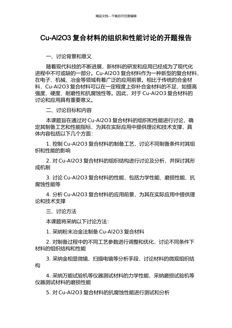 Cu-Al2O3复合材料的组织和性能研究的开题报告_第1页