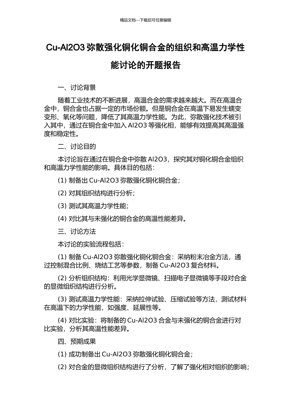 Cu-Al2O3弥散强化铜化铜合金的组织和高温力学性能研究的开题报告_第1页